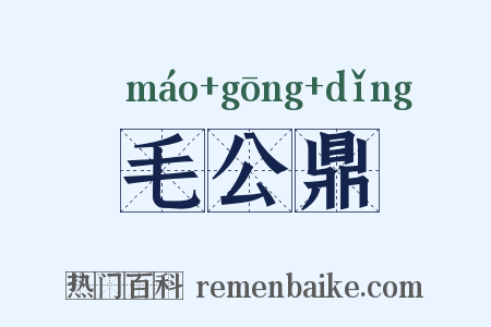 毛公鼎是什么意思的图片
